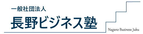 一般社団法人　長野ビジネス塾